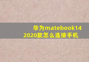 华为matebook14 2020款怎么连接手机